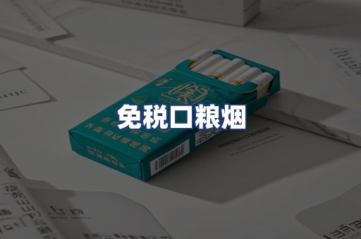 免税口粮烟
