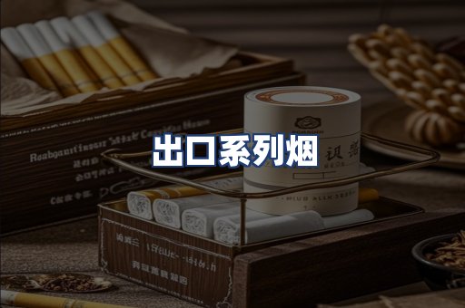 出口系列烟